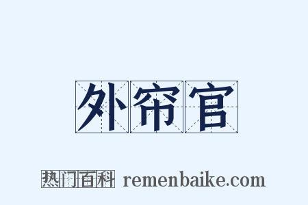 外帘官是什么意思的图片